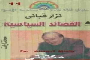 غلاف كتاب القصائد السياسية بقلم نزار قباني غلاف كتاب القصائد السياسية بقلم نزار قباني